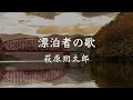 『漂泊者の歌』萩原朔太郎