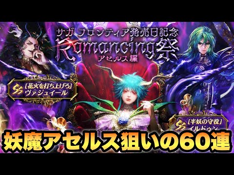 ロマサガrs 妖魔アセルス狙って60連 サガ フロンティア発売日記念 Romancing祭 アセルス編 ロマンシング サガ リ ユニバース Youtube