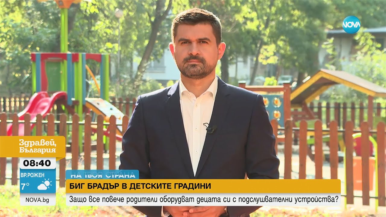 БИГ БРАДЪР В ДЕТСКАТА ГРАДИНА: Родители оборудват децата си с подслушвателни устройства