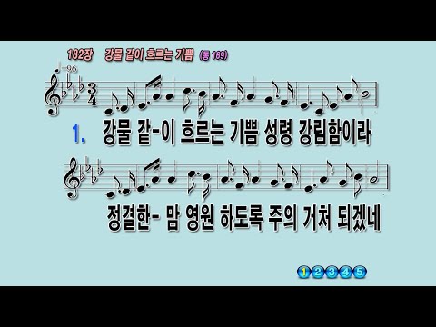 182 강물같이흐르는기쁨
