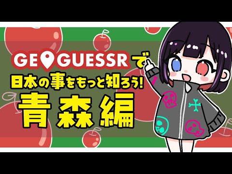 【GEOGUESSR】青森にはなにがあるんだー‼青森県出身の人はいますか？日本全国行脚の旅🐡！🍎青森編🍎【漆黒のれゔぃあたん/vtuber】