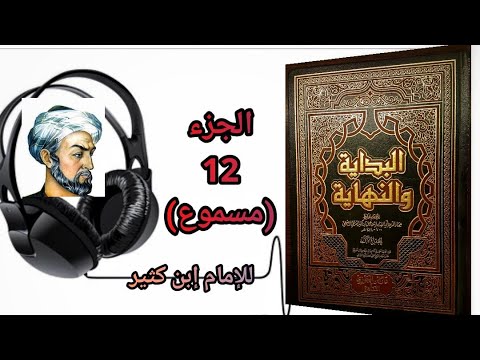كتاب البداية والنهاية للحافظ إبن كثير الجزء 12 قصة هود عليه السلام مسموع