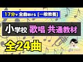 [一般教養 音楽] 小学校 歌唱 共通教材 全24曲