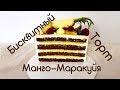Бисквитный торт Манго-Маракуйя, Mango-Passionfruit cake #likeacakeru