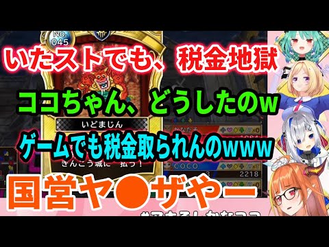板だけストリートでも、国営ヤ●ザに税金を払わさせられる桐生ココ 【ホロライブ切り抜き】【潤羽るしあ アキ・ローゼンタール 天音かなた 桐生ココ】