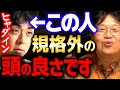 【ヒャダイン】※優秀すぎる※ 彼は今日本で一番頭がいい【 岡田斗司夫 切り抜き サイコパス 蔦谷好位置 】