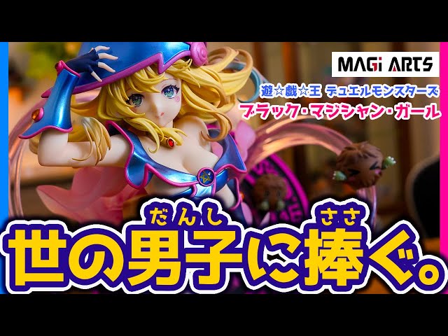 遊戯王】最高峰のブラック・マジシャン・ガールのフィギュアが誕生 ...