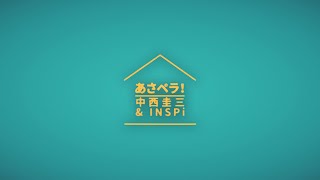 あさペラ！/中西圭三&INSPi