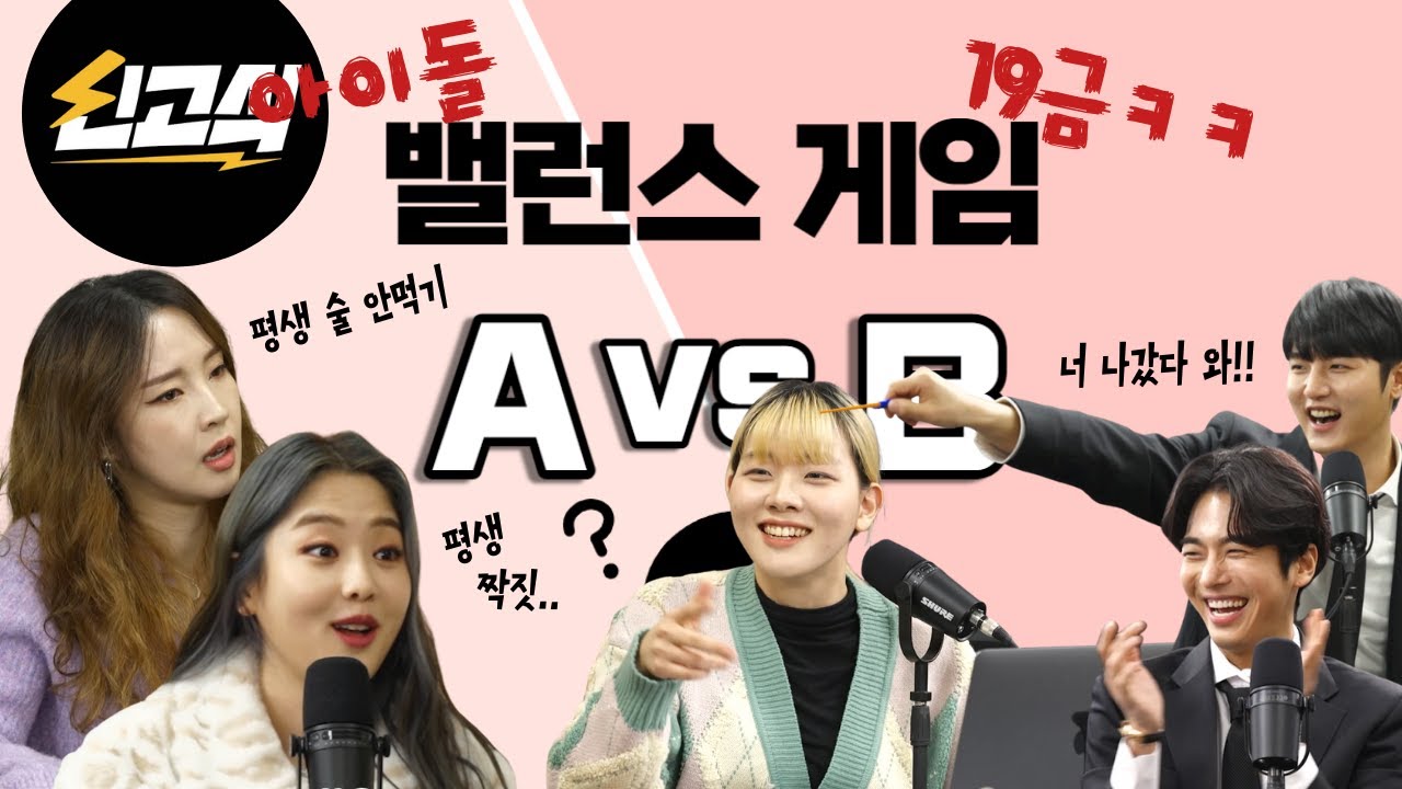 짖궂은 재PD의 19금 밸런스게임 / 아이돌 필터 찾습니다 / 돌아온 청기백기 / 신고식 붙박이 전지윤x키썸