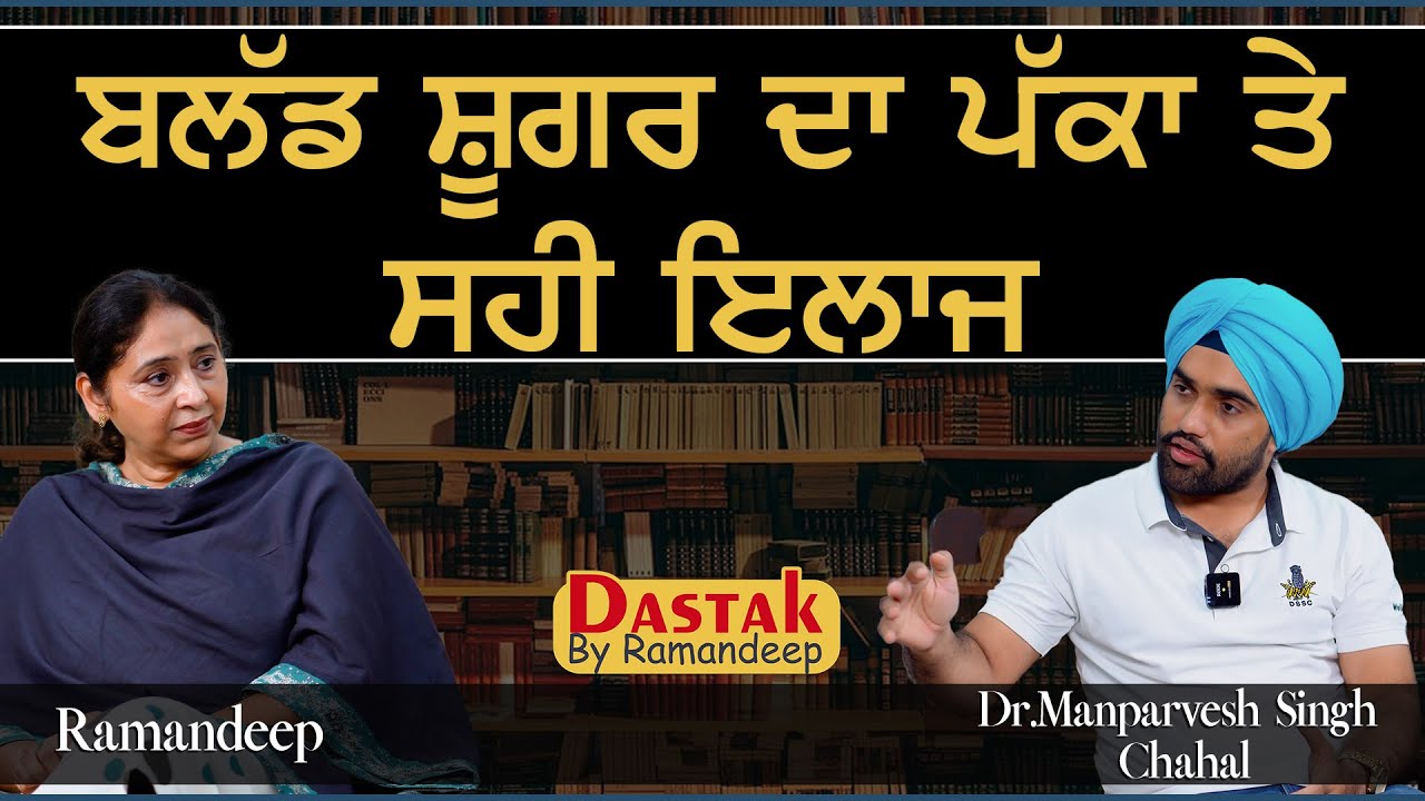 ਬਲੱਡ ਸ਼ੂਗਰ ਦਾ ਪੱਕਾ ਤੇ ਸਹੀ ਇਲਾਜ l Dr.Manparvesh Singh Chahal l Dastak By Ramandeep