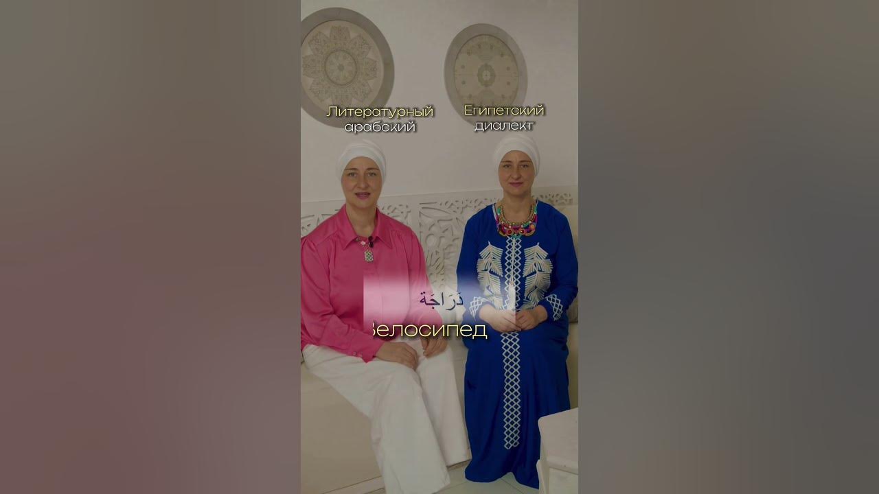 Литературный арабский/ Египетский диалект #арабскийязык # ...