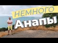 Немного Анапы