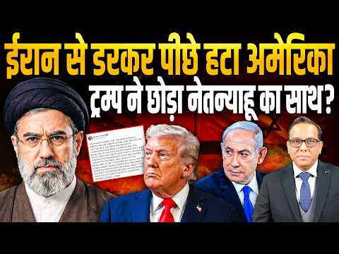 Iran से डरकर पीछे हटा America, नए धोखे की तैयारी या Trump ने छोड़ा Netanyahu का साथ? || Ashok Pandey