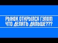 Рынок РФ открылся гэпом (дальнейшая стратегия) + Доллар + Нефть + Русгидро + Газпром + Россети