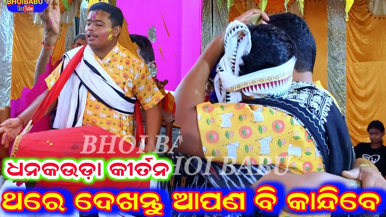 ମାତ୍ର ଥରେ ଦେଖନ୍ତୁ ରାଧା ରାଣୀ ର ଭାବ ରେ ଆପଣ ବି କାନ୍ଦିବେ / ଧନକଉଡ଼ା କୀର୍ତନ ମଣ୍ଡଳୀ / ସୋମନାଥ ସାହୁ 