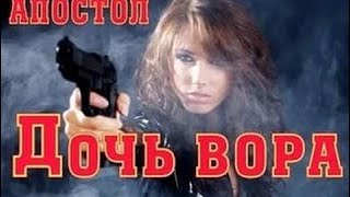 Фильм  КРИМИНАЛ ,БОЕВИК "ДОЧЬ ВОРА" 2016-2017 НОВИНКА