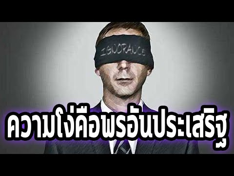 ความไม่รู้ความโง่เขลาคือพรอันประเสริฐ Deep Talk!  - Mystery World