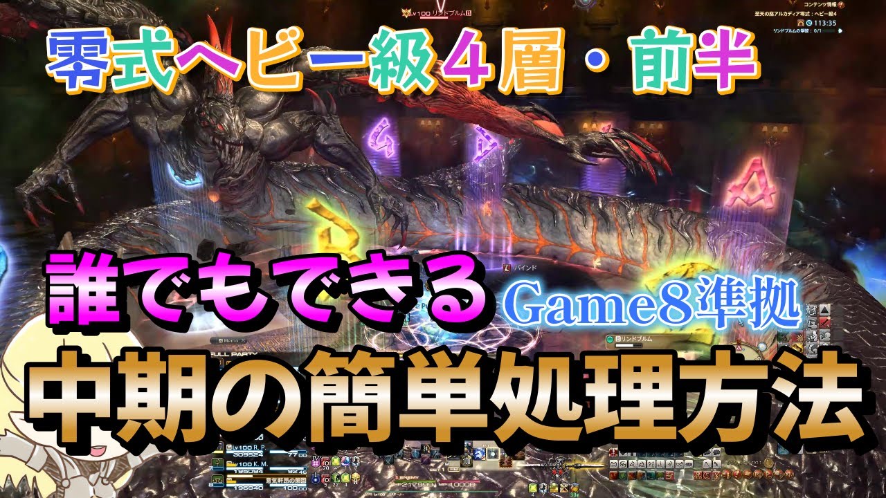 FF14　零式ヘビー級４層・前半：中期の簡単脳内処理方法を解説