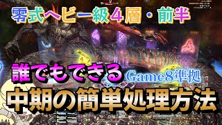 FF14　零式ヘビー級４層・前半：中期の簡単脳内処理方法を解説