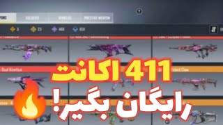 411 تا اکانت رایگان با رمز داخل ویدیوهمه اکانت ها گان لجندری دار ?