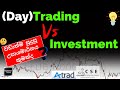 Stocks (Day)Trading Vs Investment | වඩාත්ම සුදුසු උපායමාර්ගය කුමක්ද ? | ලාභය උපරිම කරගන්නේ කොහොමද ?