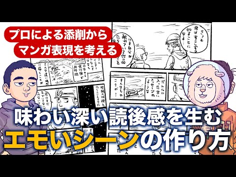 味わい深い読後感を生む、エモいシーンの作り方【プロによるマンガ添削から、マンガ表現を考える】