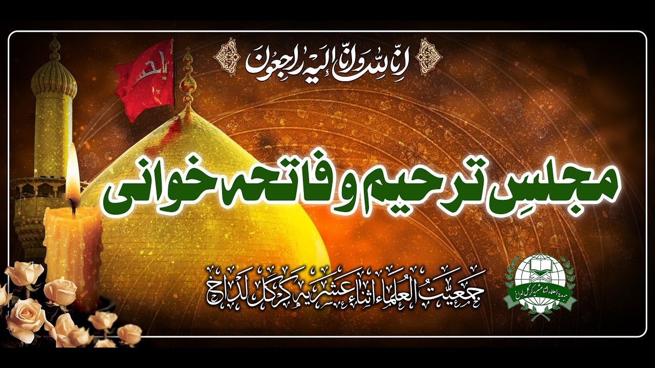 مجلسِ ترحیم و فاتحہ خوانی برائے ایصال ثواب شہید آیت الله خامنہ الله خامنہ ای (رح) | 14 رمضان 1447 ھ