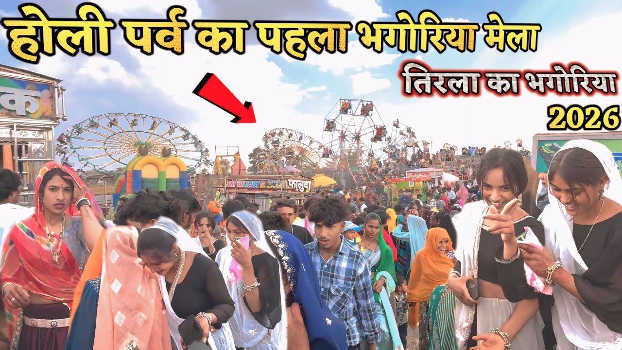 तिरला का भगोरिया 2026 || होली पर्व का पहला भगोरिया Bhagoriya Mela Adivasi Bhagoriya Song