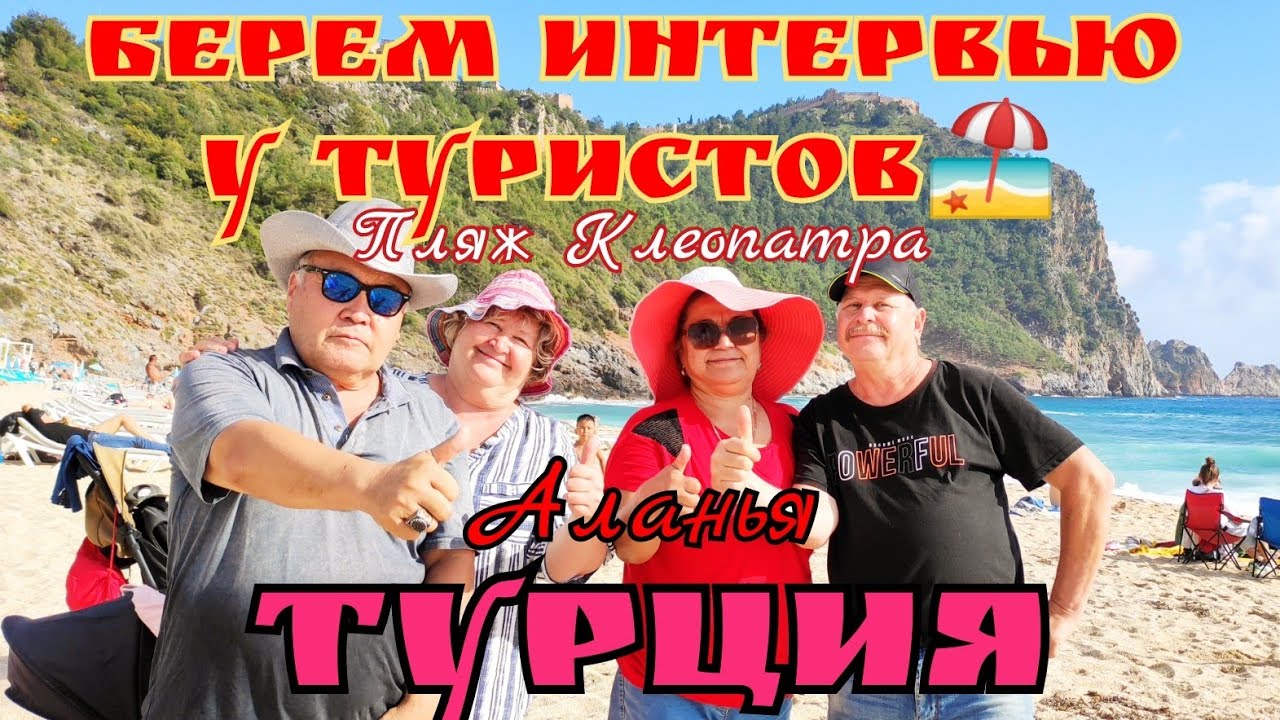 Турбина туриста интервью