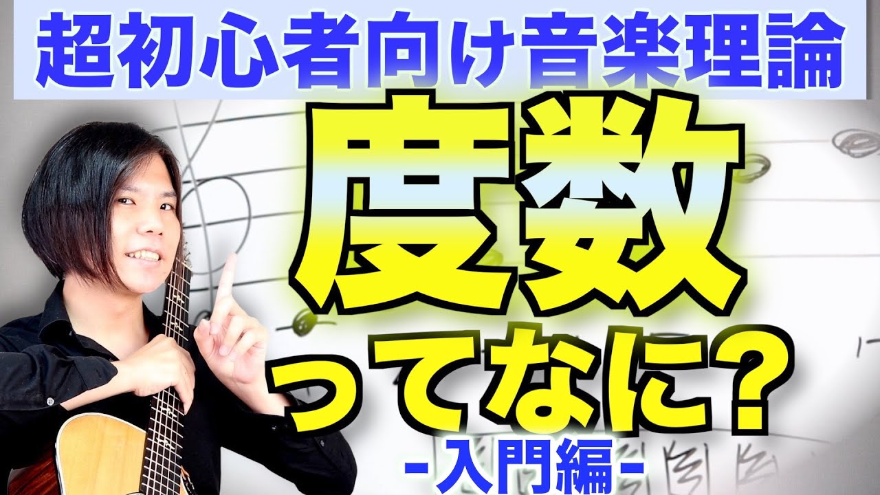 【音楽理論】度数とはなにかの超初歩的な解説!!【前編】