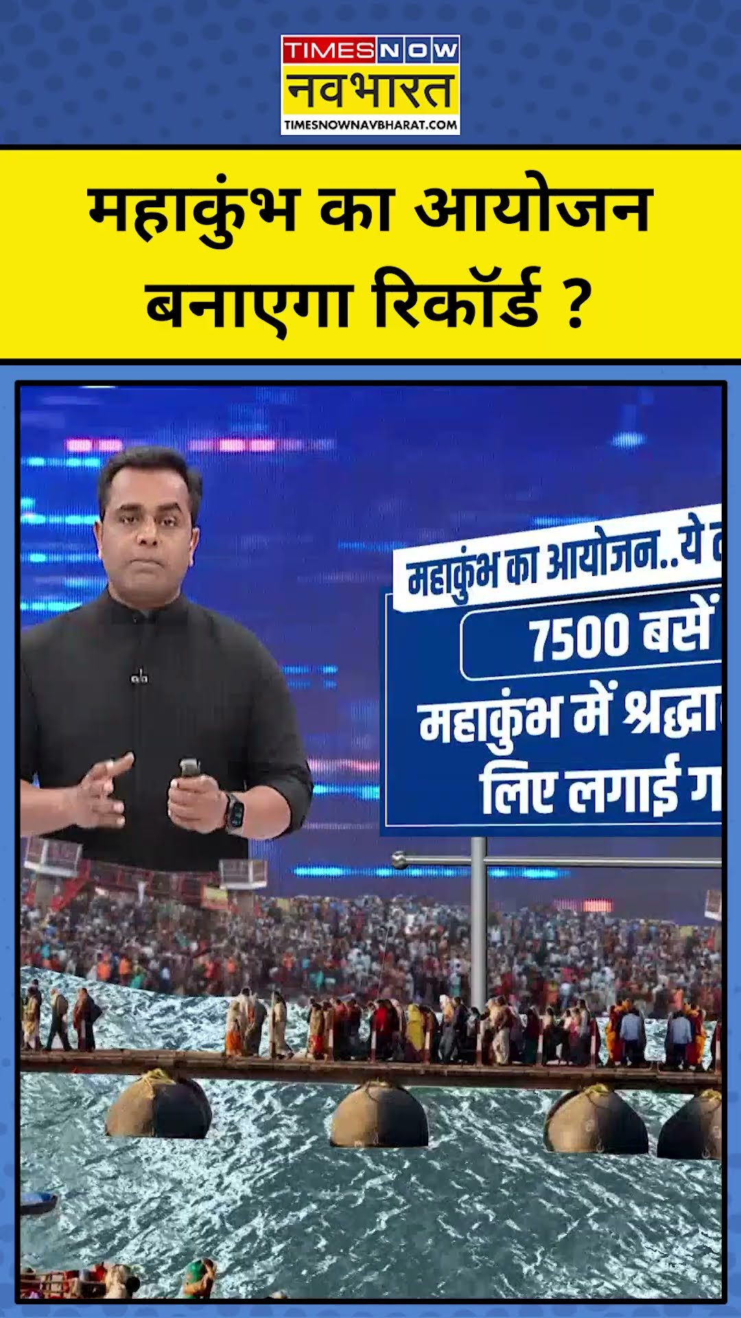 महाकुंभ के आयोजन से बनेगा रिकॉर्ड! TNNB | #shorts