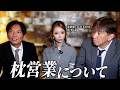 [枕営業]について根深い賛否を議論しました #かずは #レイズ