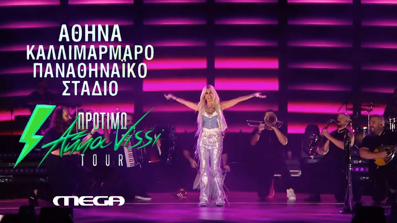 Άννα Βίσση - Ρε!, Μόνη μου, Ατμόσφαιρα ηλεκτρισμένη, Τα Ριάλια, Ψυχεδέλεια | Live στο "Καλλιμάρμαρο"