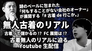 古着無人のリアルに迫る！13店舗全店黒字の“古着de行こか。”を展開する「何もすることがない会社のオーナー」が登場！
