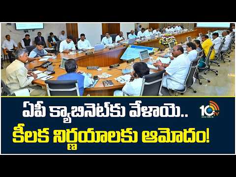 AP Cabinet Approves Key Decisions Today | ఏపీ క్యాబినెట్‎కు వేళాయె.. కీలక నిర్ణయాలకు ఆమోదం! | 10TV - 10TVNEWSTELUGU