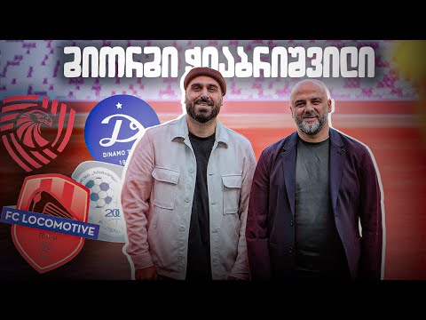 დინამო თბილისიდან წამოსვლის მიზეზი | საბურთალოდან წასვლის ამბავი ● გიორგი ჭიაბრიშვილი