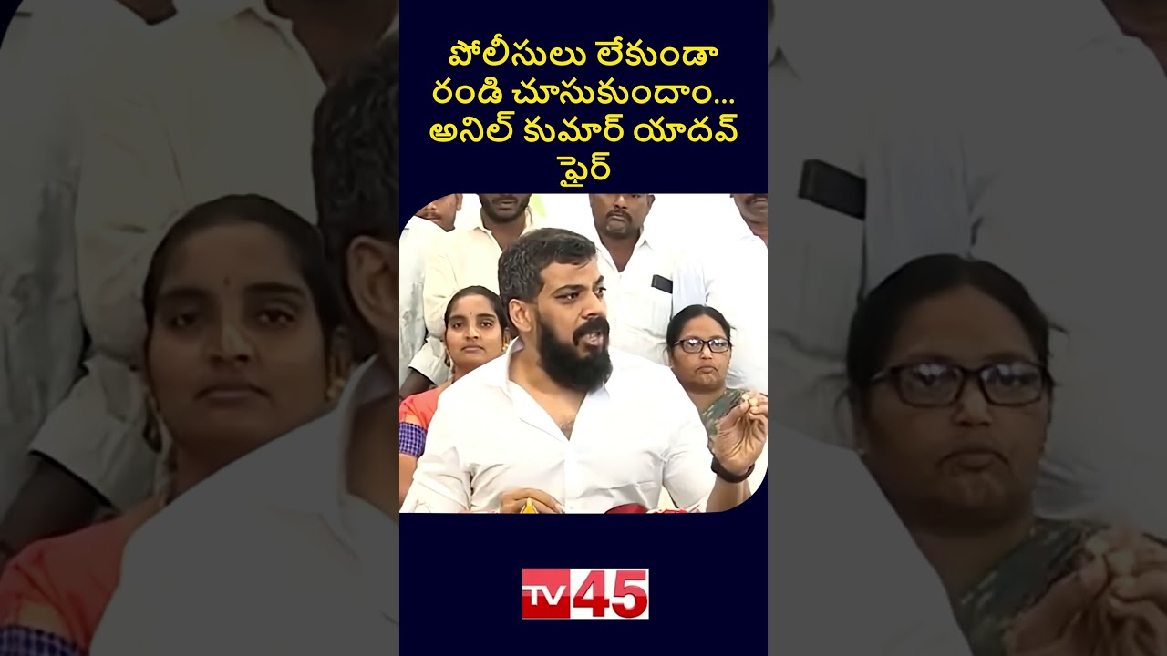 Anil Kumar Yadav Throws Open Challenge in Press Meet | AP Politics