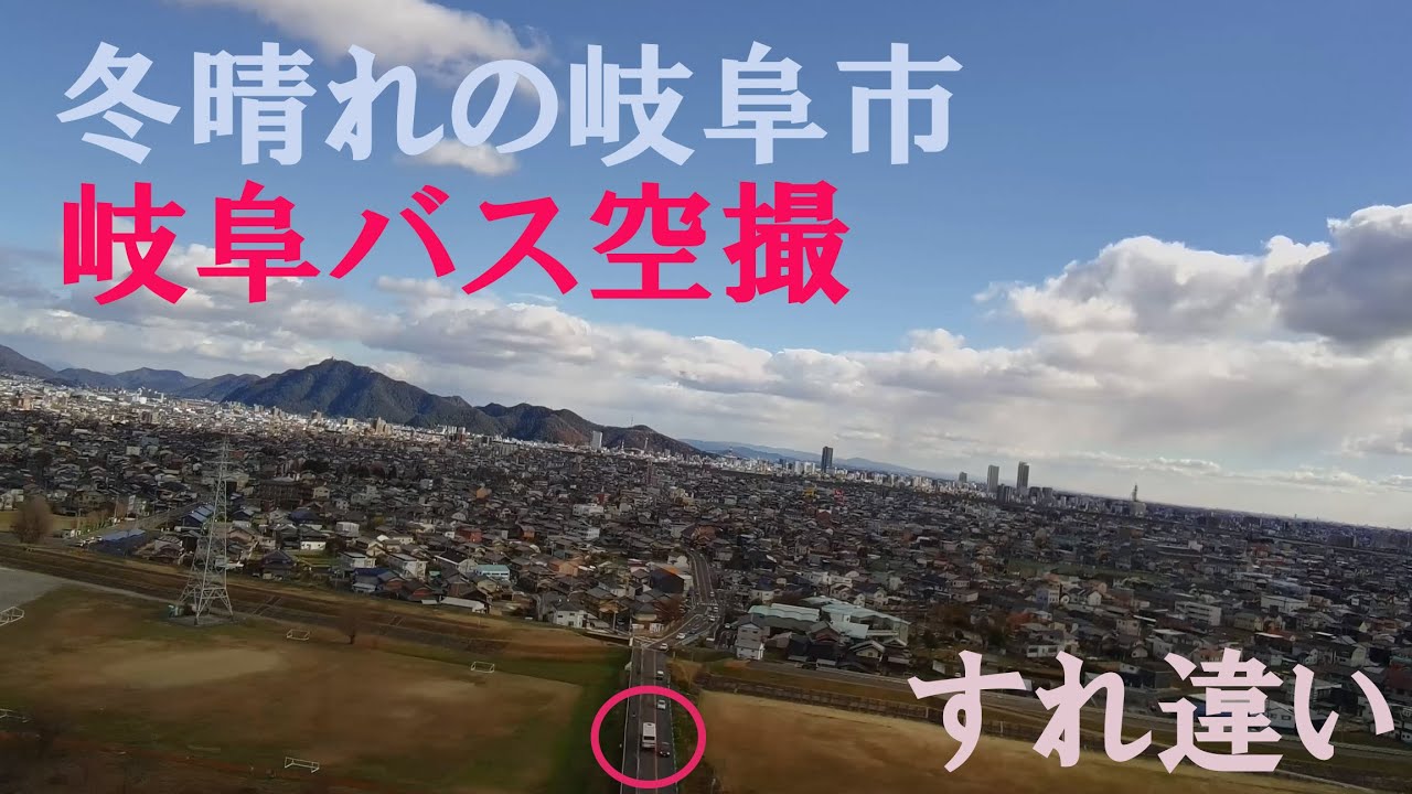 【空撮】空から見る岐阜バス:尻毛橋での交差【岐阜市】 YouTube