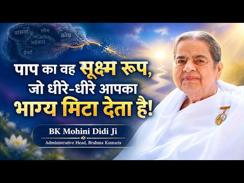 The Subtle Form of Sin That Slowly Erases Your Destiny! BK Mohini Didi Ji #affirmations #yoga