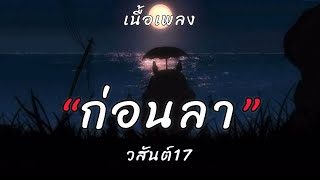 ก่อนลา-วสันต์17 [เนื้อเพลง]