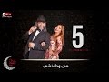 هى ودافنشي | Heya We Da Vinci - مسلسل هي ودافنشي - الحلقة الخامسة - ليلي علوي وخالد الصاوي | Ep 05