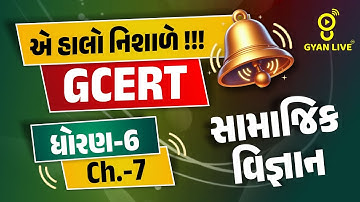 એ હાલો નિશાળે !!! | GCERT ધોરણ-6 Ch.-07 | સામાજિક વિજ્ઞાન | LIVE@04PM #gyanlive #gcert