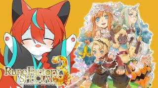 【ネタバレ注意】そろそろ相手を決めないといけないらしい🦊その7【#ルーンファクトリー3スペシャル 】【#Vtuber】