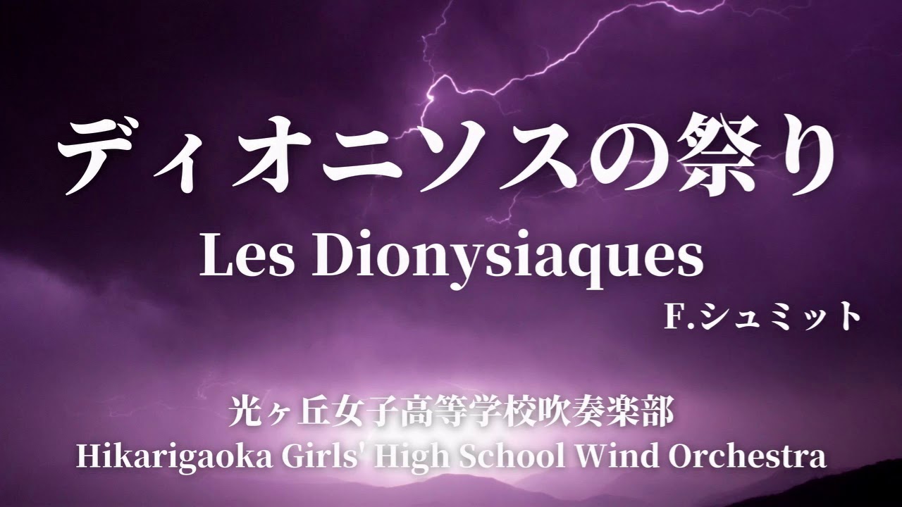 ディオニソスの祭り / F.シュミット Les Dionysiaques / Florent Schmitt 光ヶ丘女子高等学校吹奏楽部