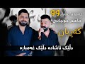 Hamay Ali W Jasm Chwcani 2025 Ahang Gorani Garyan Music Dashte Sabah