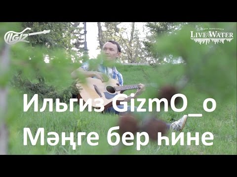 Ильгиз GizmO_o - Мәңге бер һине (С тобой навсегда) Башкирский клип
