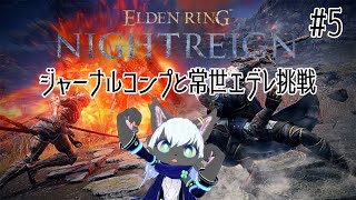 【ELDEN RING NIGHTREIGN】#5 目を背けてた強化エデレに向き合う