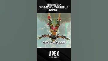 【ヴァルキリー専必修】9割は知らない。プロも使うマップ外を利用した裏技ウルト #shorts