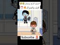 الضيف الزنخ في رمضان 🤣🤣 #tocalifeworld #tocaadventure #tocabocasecrettoca