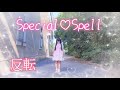 Special♡Spellきゅるりんってしてみて